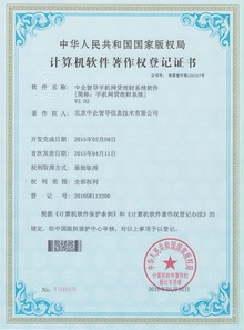 中企智導(dǎo)眾籌網(wǎng)貸系統(tǒng)榮膺四項國家軟件著作權(quán)，彰顯北京軟件研發(fā)創(chuàng)新實力